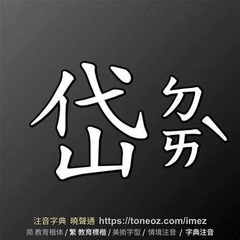 岱意思|漢字:岱 (注音:ㄉㄞˋ,部首:山) 